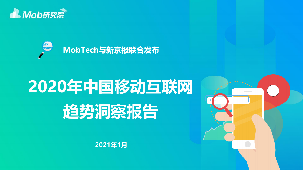 MobTech&新京报：2020年中国移动互联网趋势洞察报告