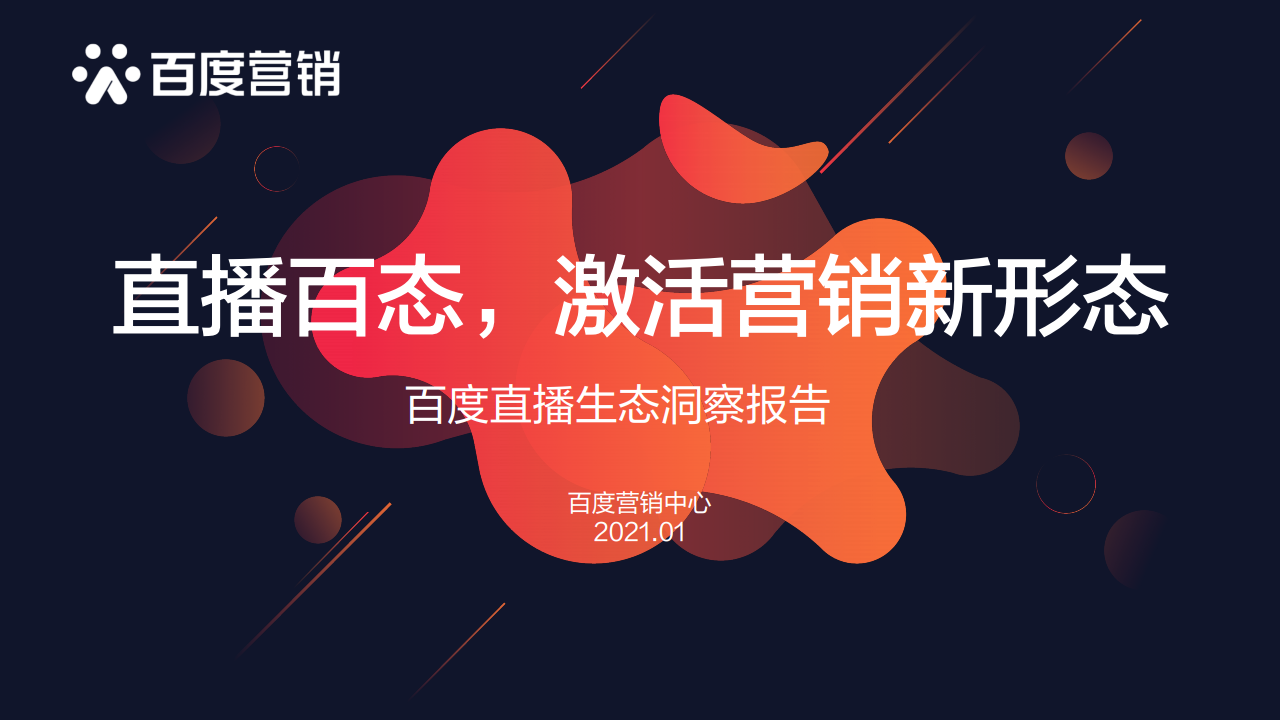 百度营销：2021年直播生态洞察报告——直播生态，激活营销新形态