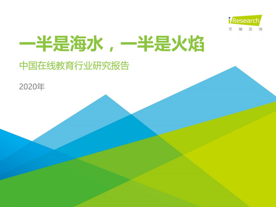 艾瑞咨询：2020年中国在线教育行业研究报告