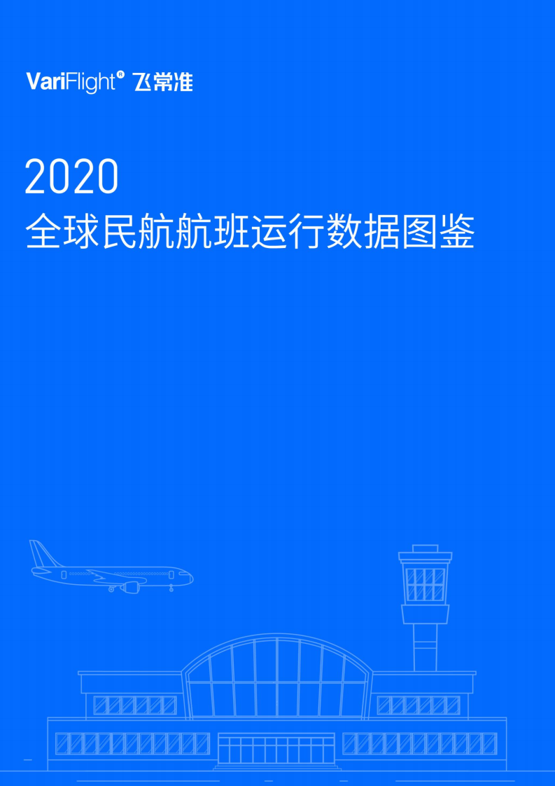 飞常准：2020年全球民航航班运行数据图鉴