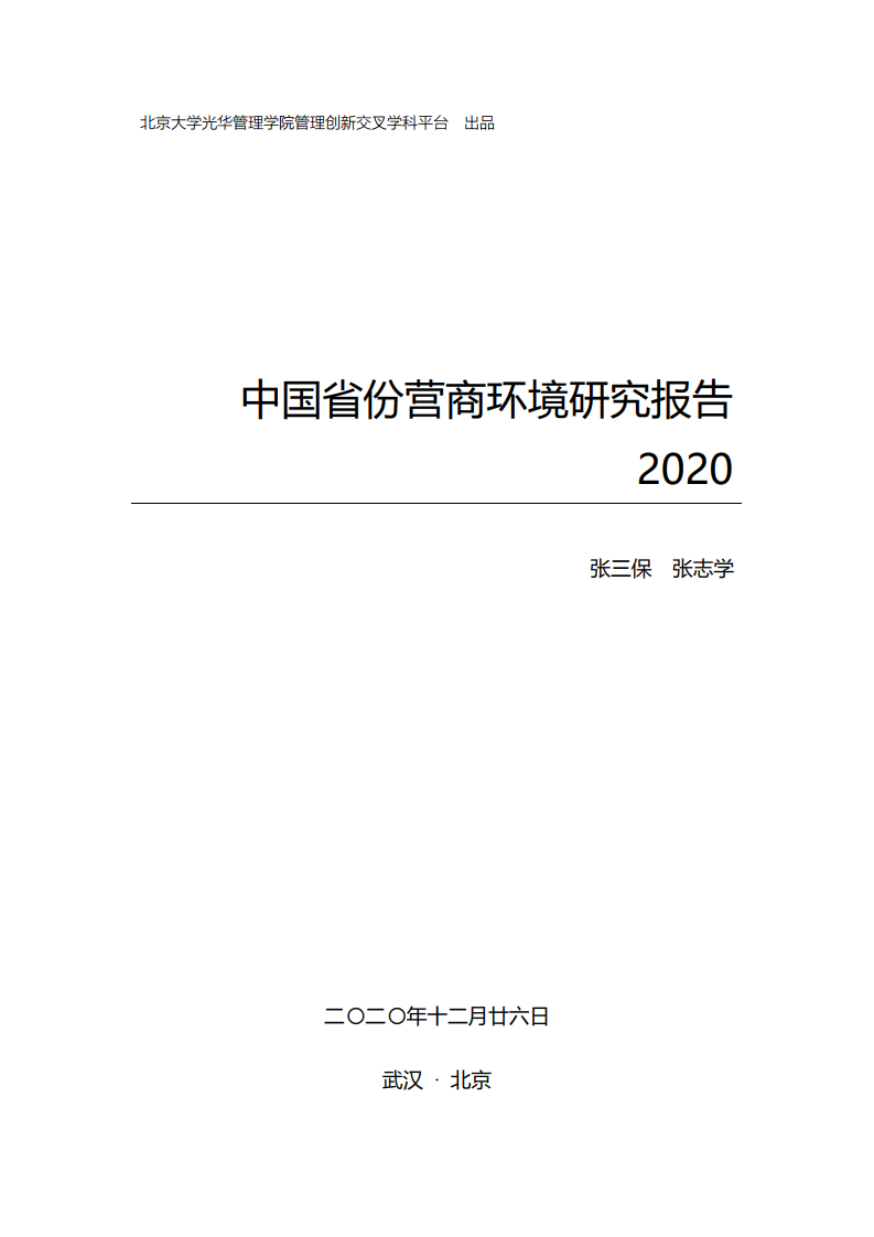 北大光华：2020年中国31省份营商环境研究报告