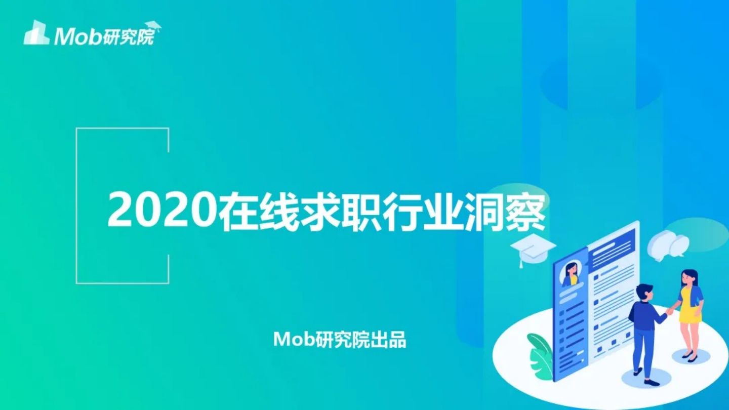 Mob研究院：2020在线求职行业洞察报告
