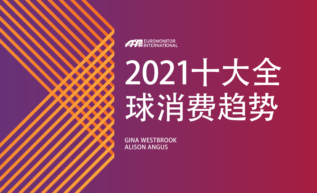 欧睿国际：2021十大全球消费趋势报告【中英文版】