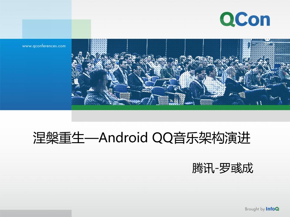 腾讯数字音乐 罗成：涅盘新生-Android QQ音乐架构演进