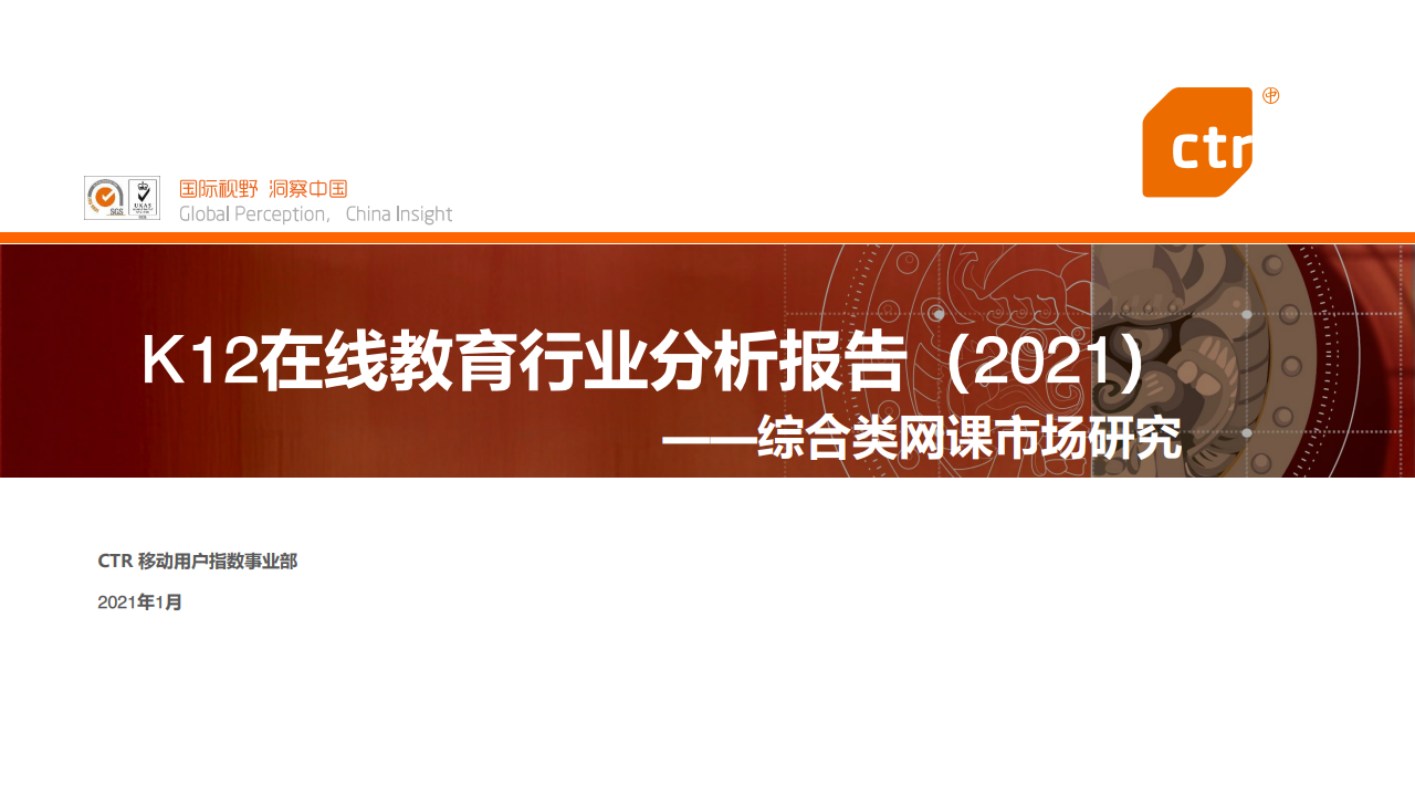 CTR：K12在线教育行业分析报告（2021）综合类网课市场研究