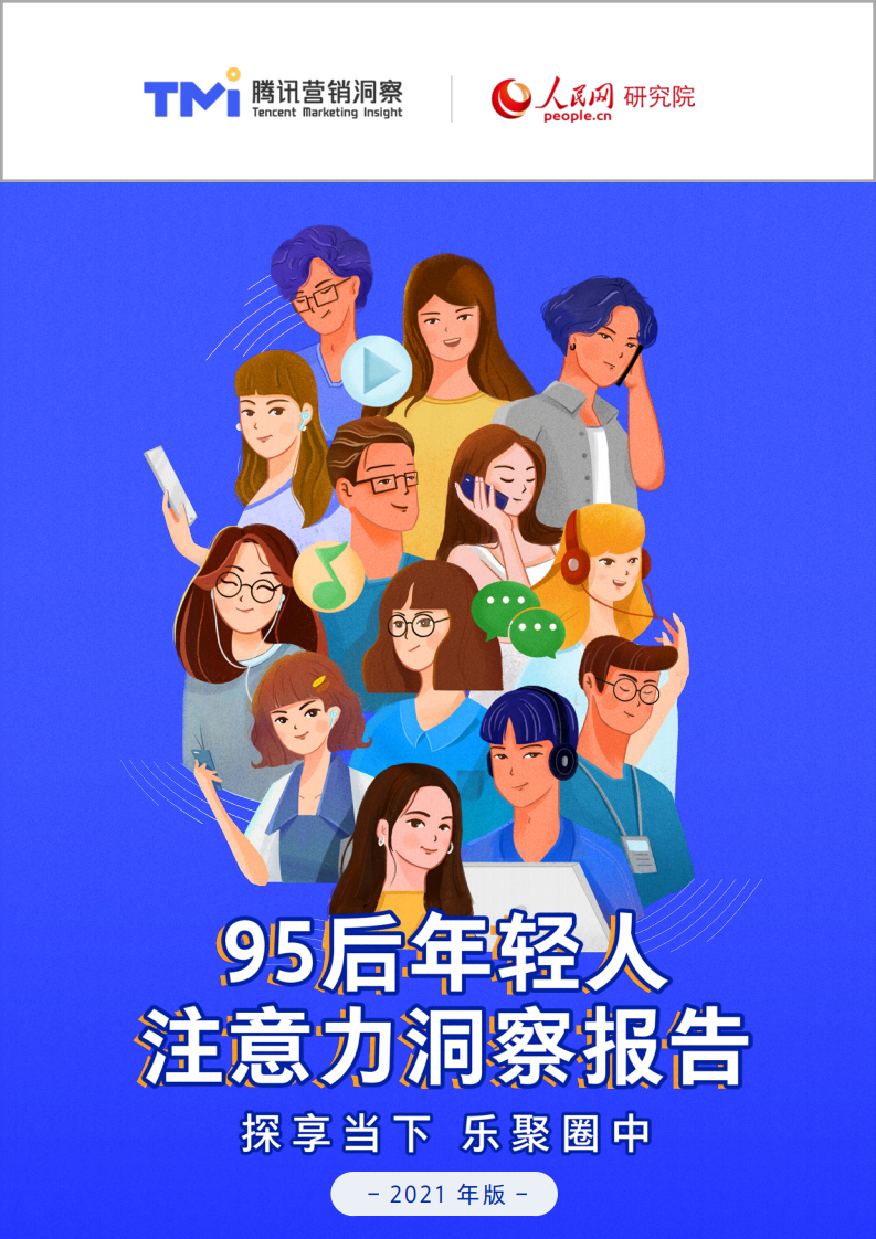 腾讯TMI&人民网研究院：95后年轻人注意力洞察报告