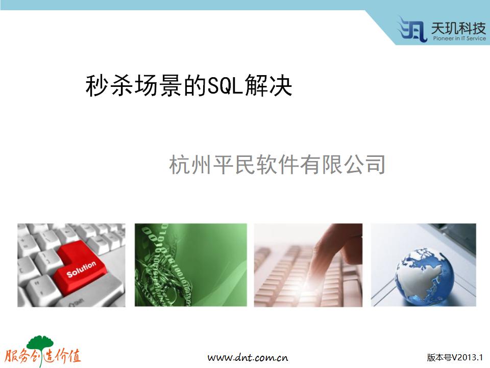 平民软件：秒杀场景的SQL解决