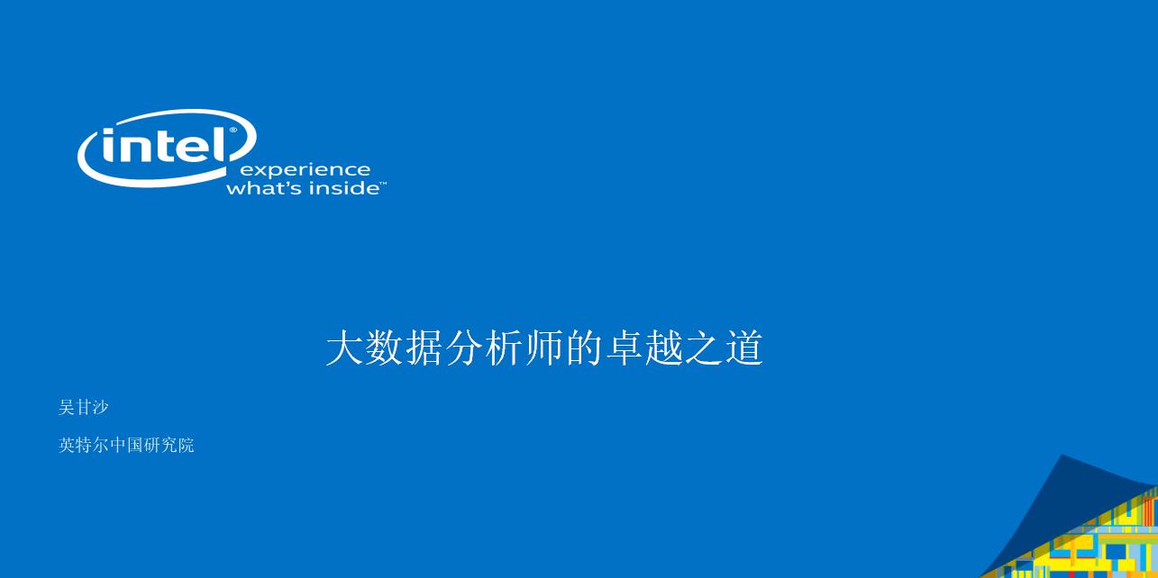 英特尔研究院 吴甘沙：大数据分析师的卓越之道