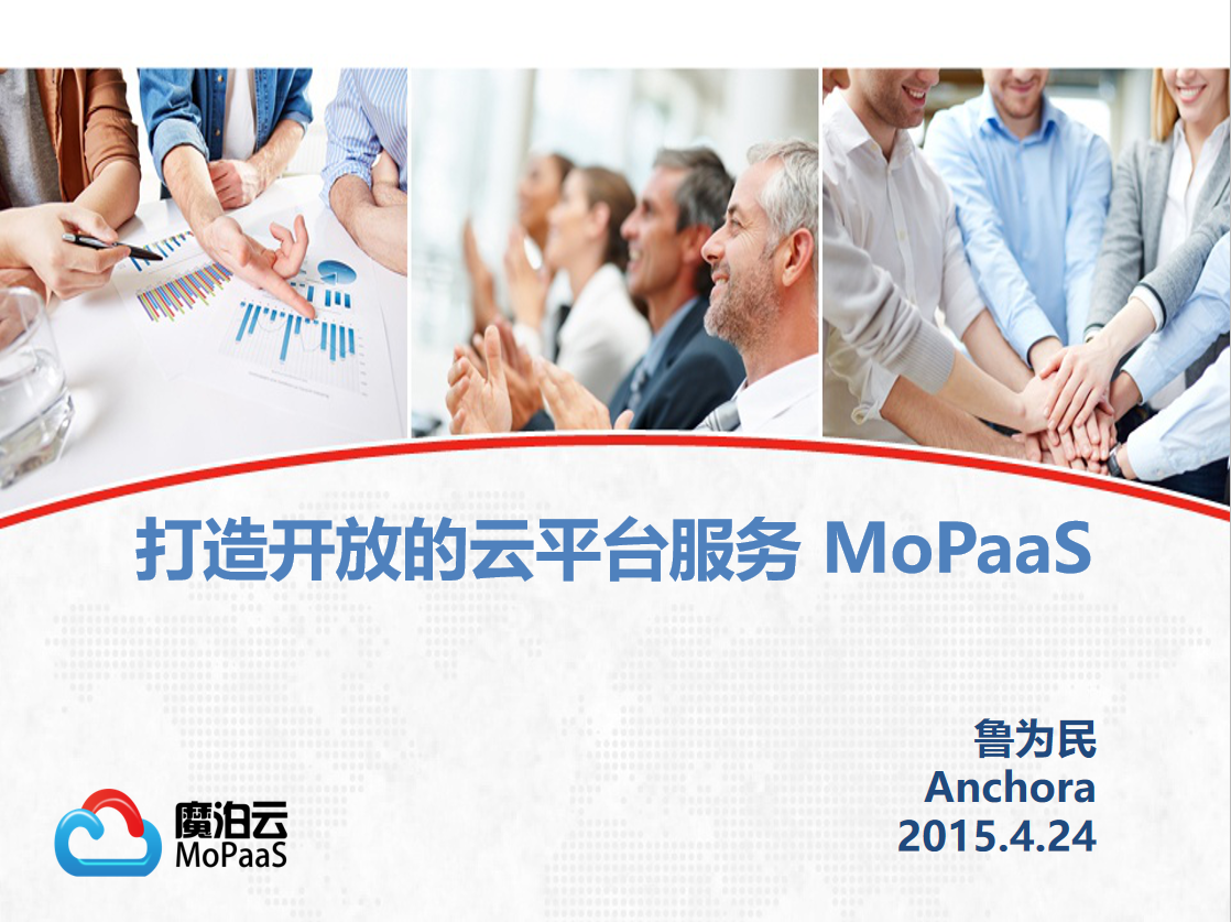 安尚云信软件 鲁为民：打造开放的云平台服务MoPaaS