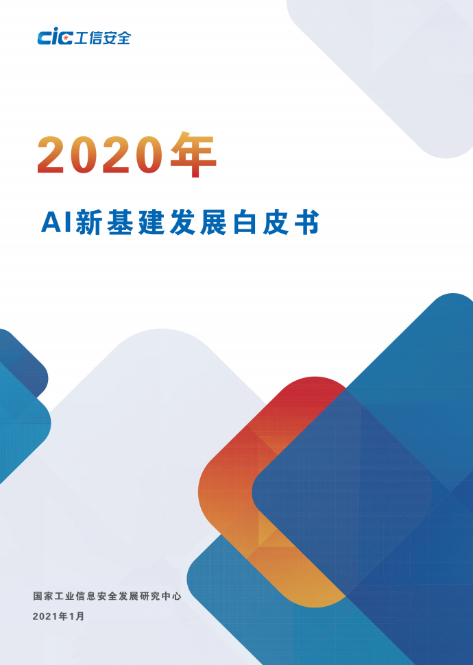 国家工信安全中心：2020年AI新基建发展白皮书 海报