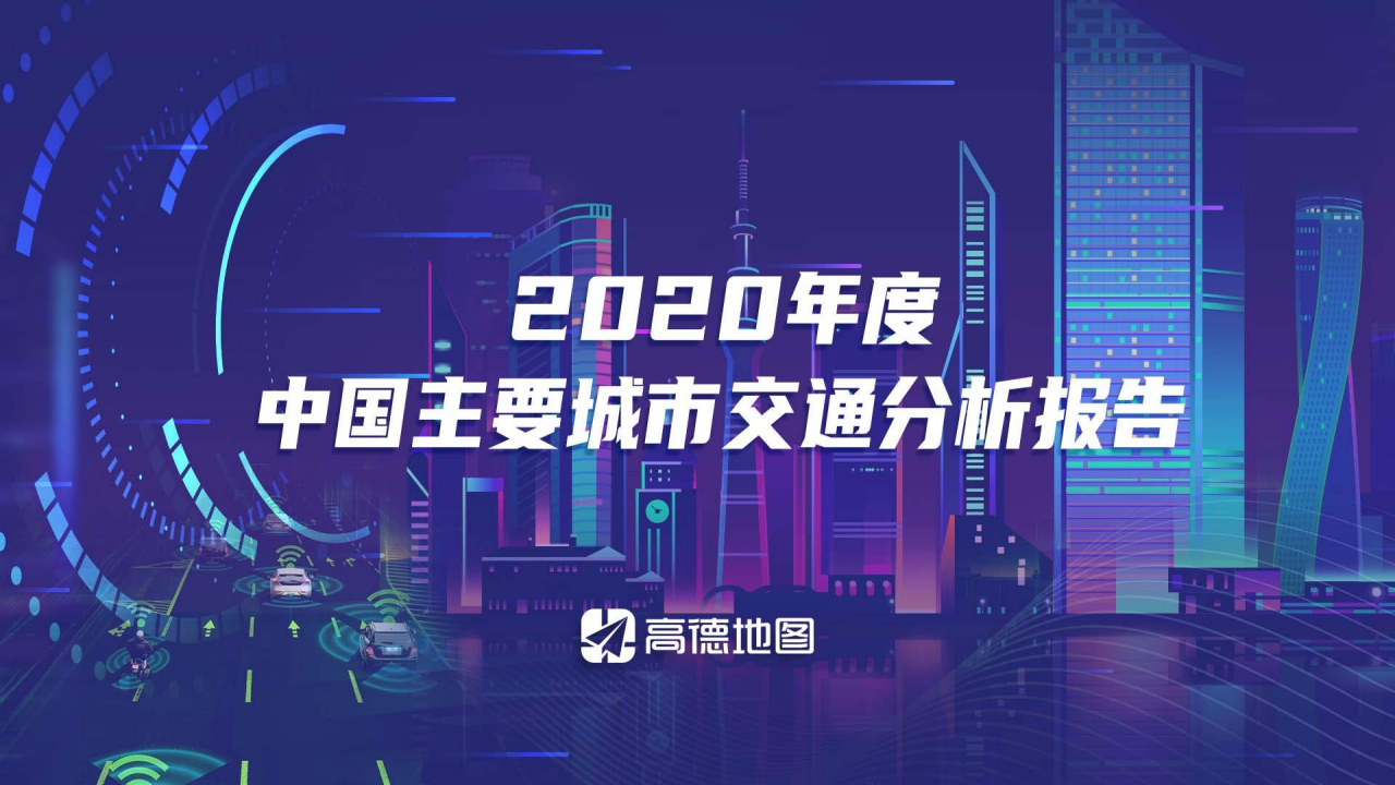 高德地图：2020年度中国主要城市交通分析报告