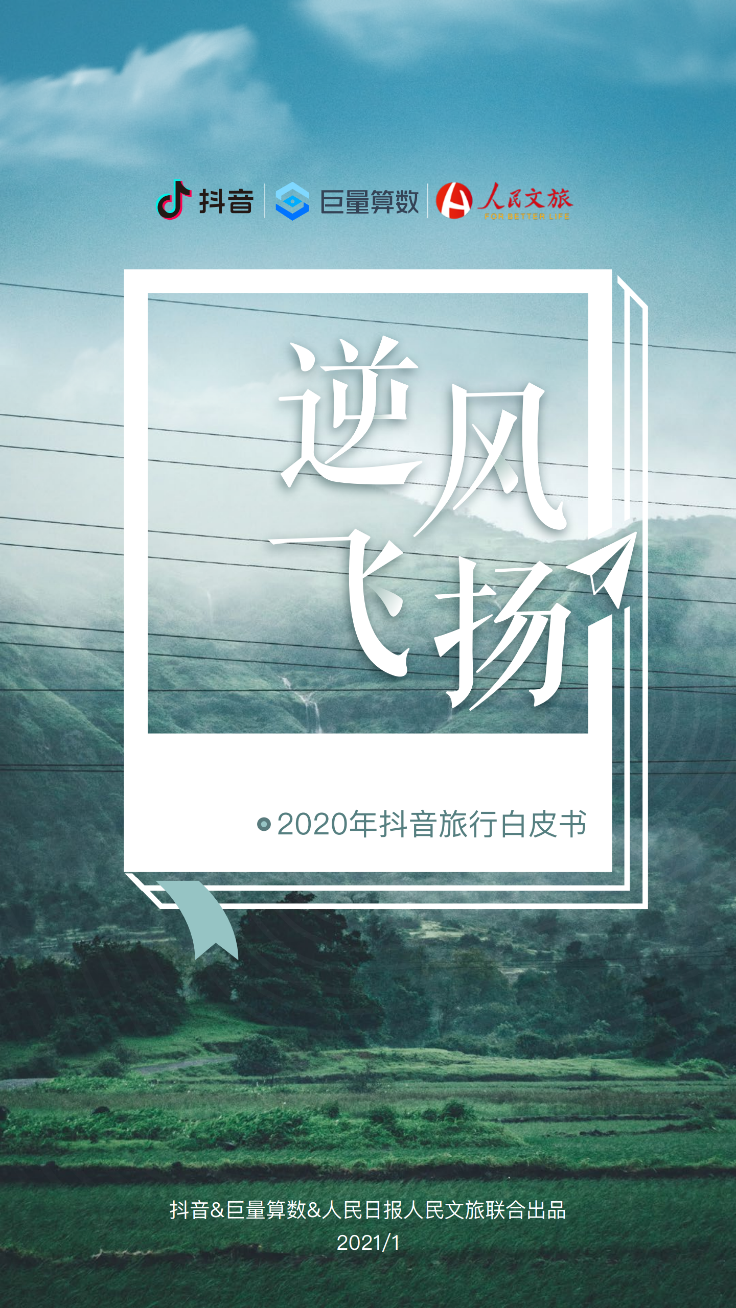 巨量算数：2020年抖音旅行创作者生态白皮书