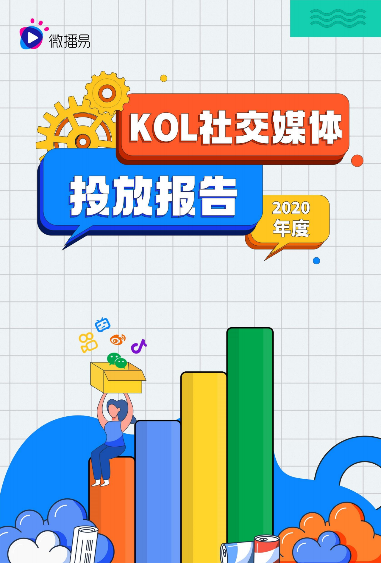 微播易：2020年KOL社交媒体投放分析报告