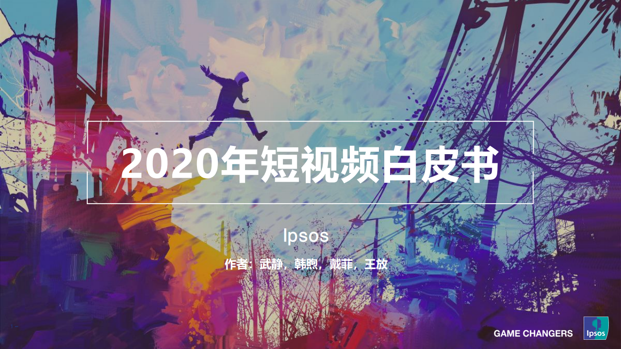 益普索：2020年短视频白皮书