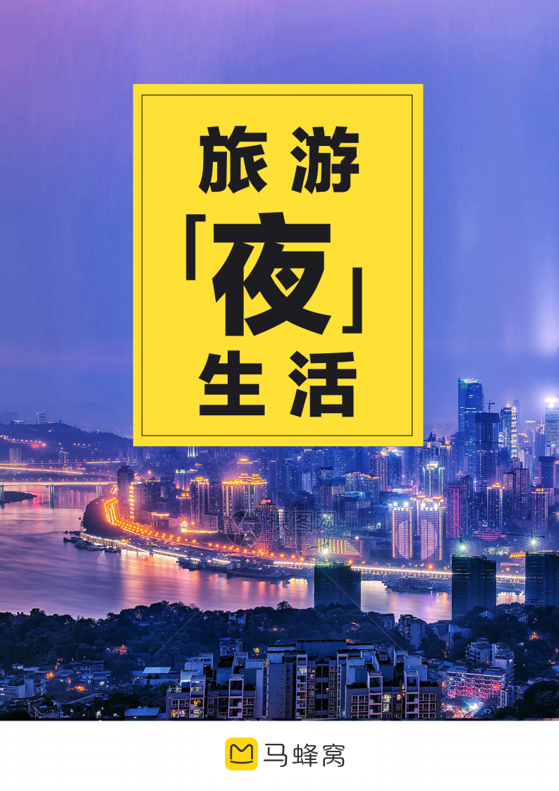 马蜂窝：2020年旅游“夜”生活——2020夜间旅游研究报告