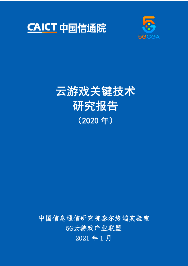 中国信通院：2020年云游戏关键技术研究报告