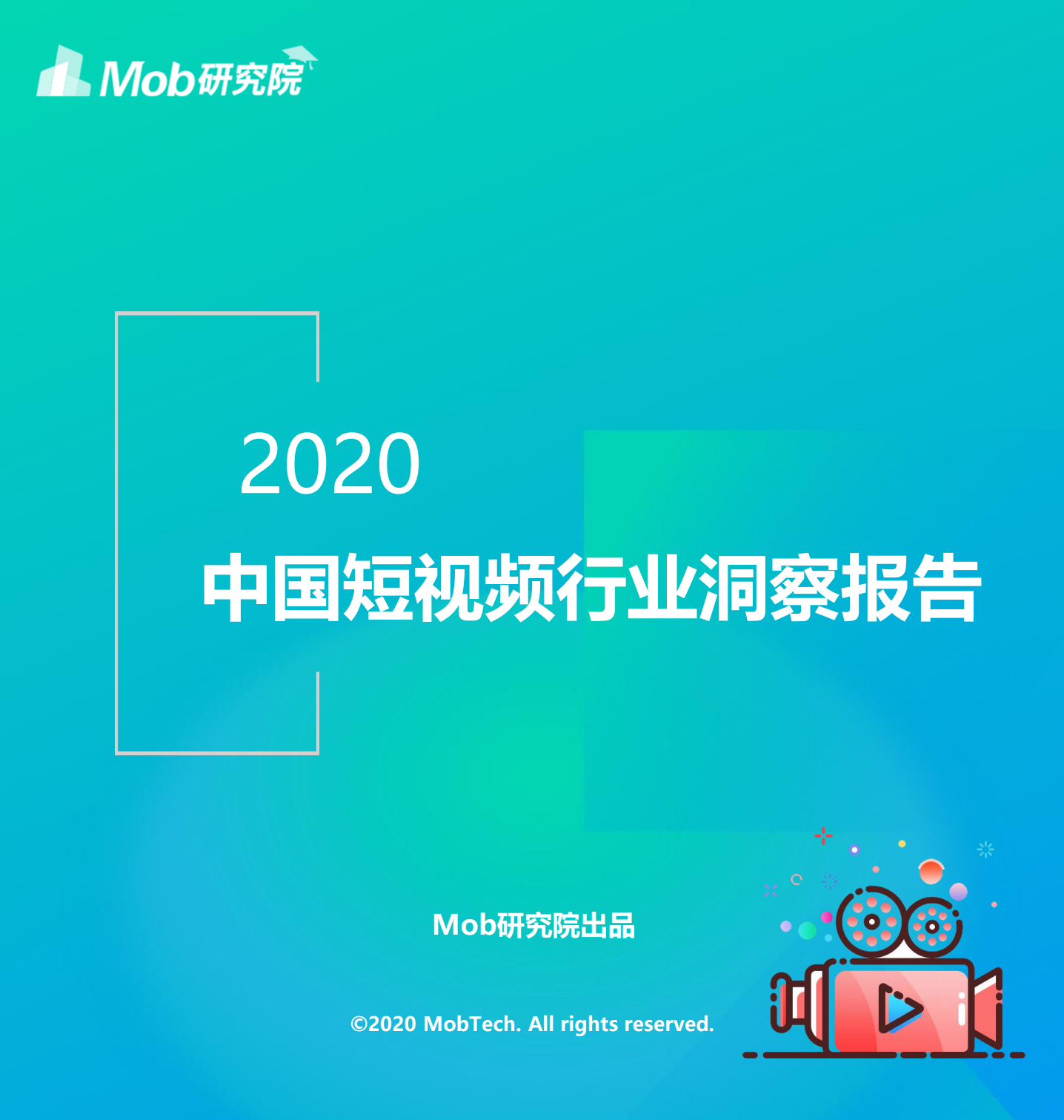Mob研究院：2020中国短视频行业洞察报告