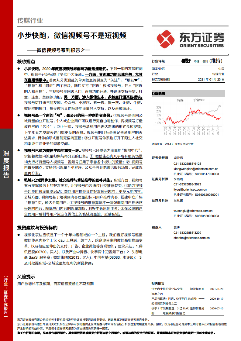 东方证券：微信视频号报告：小步快跑，微信视频号不是短视频