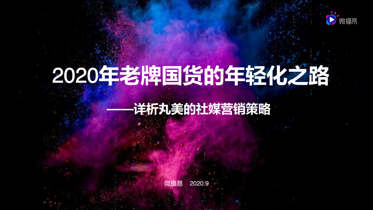 微播易：2020老牌国货的年轻化之路–详析丸美的社媒营销策略