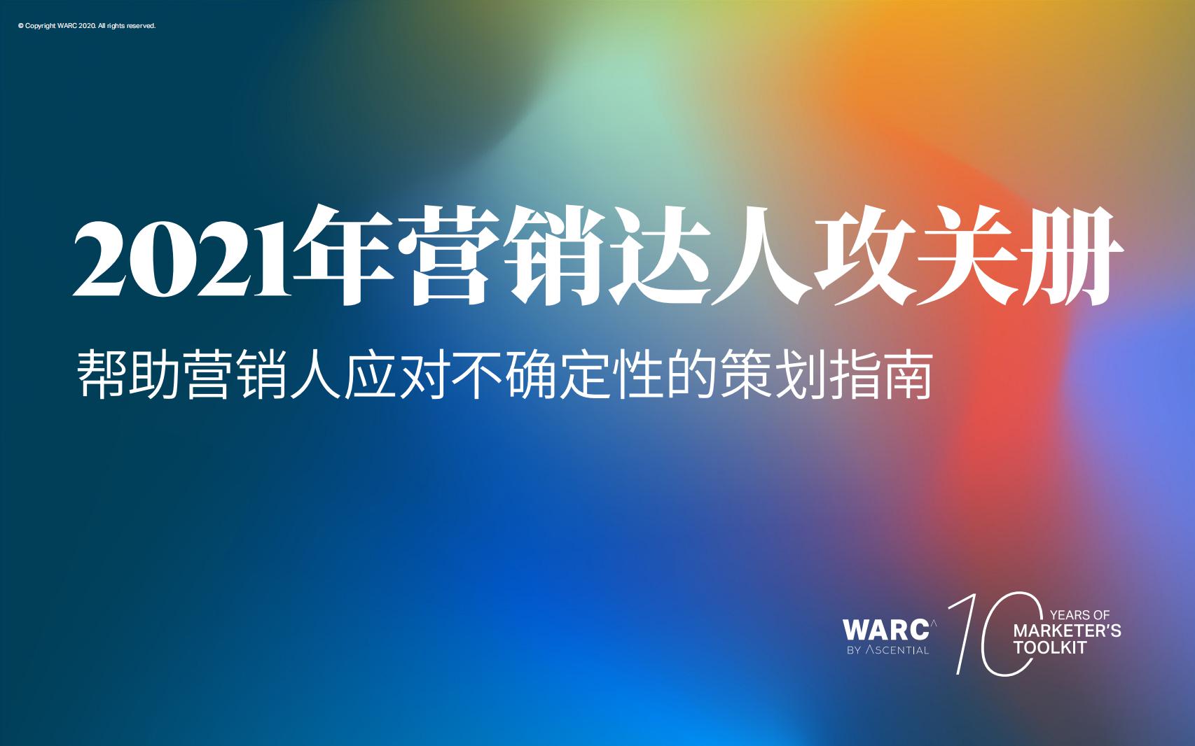 WARC：营销达人攻关册2021
