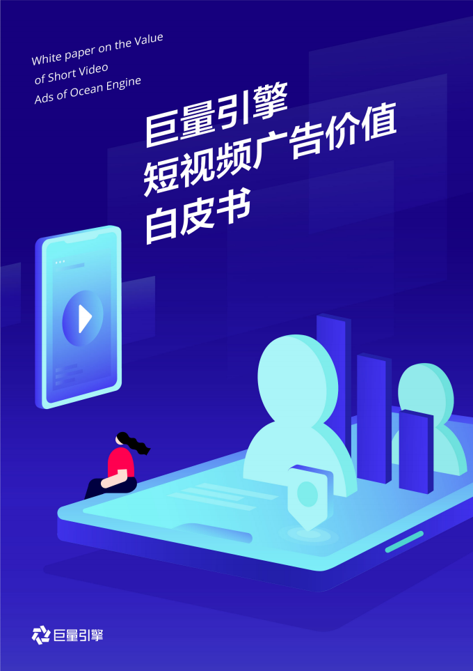 今日头条：巨量引擎短视频广告价值白皮书