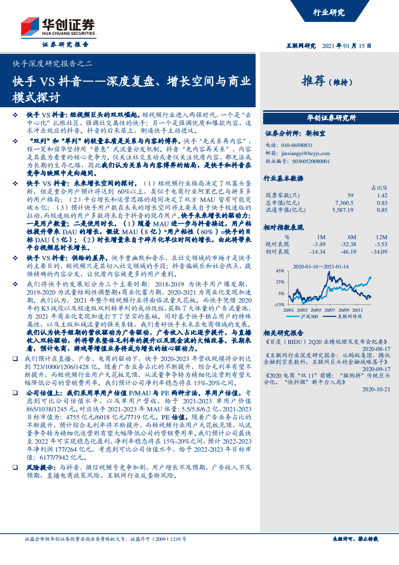 华创证券：快手VS<em>抖音</em>：深度复盘、增长空间与商业模式探讨 海报