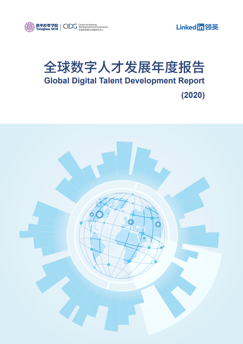 CIDG&Linkedin：2020年全球<em>数字</em>人才发展年度报告 海报