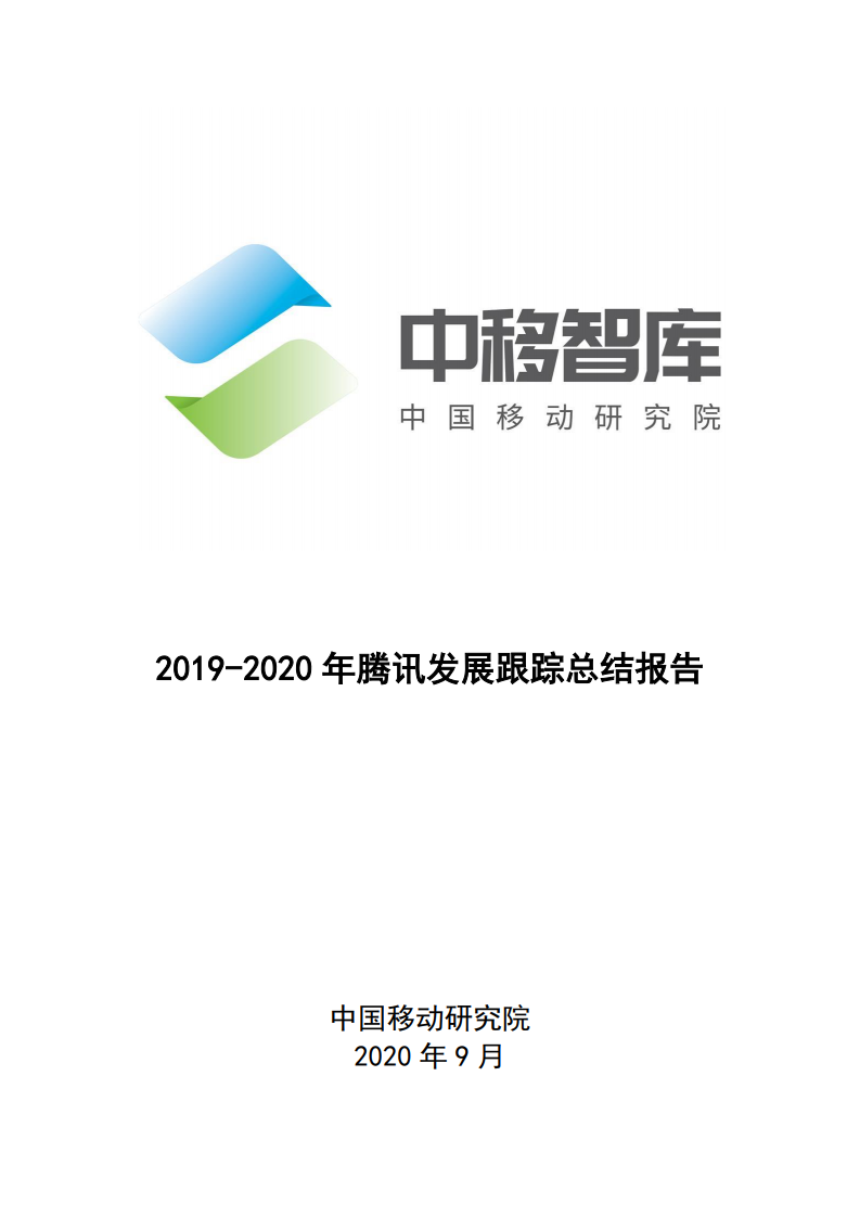 中移智库：2019-2020年腾讯发展跟踪总结报告