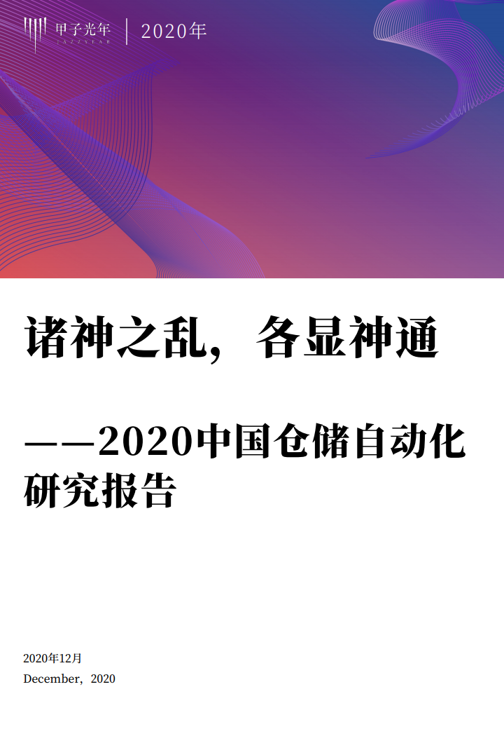 甲子光年智库：2020中国仓储自动化研究报告