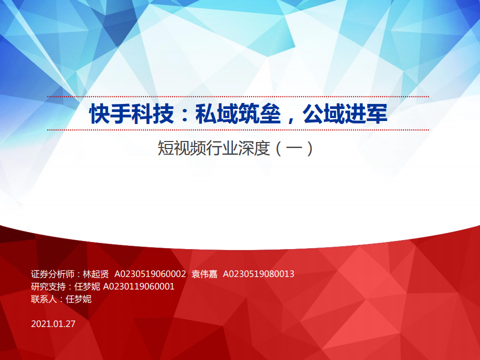 申万宏源：短视频行业深度：快手科技，私域筑垒，公域进军
