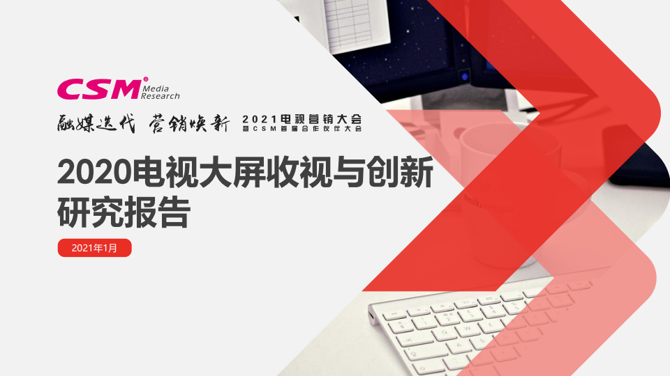 CSM：2020电视大屏收视与创新研究报告