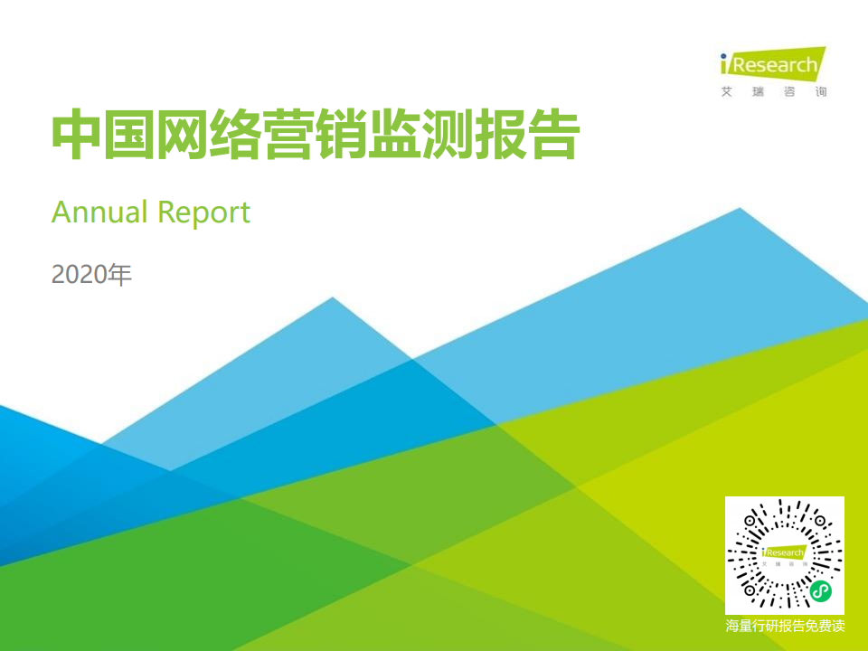 艾瑞咨询：2020年中国网络营销监测报告