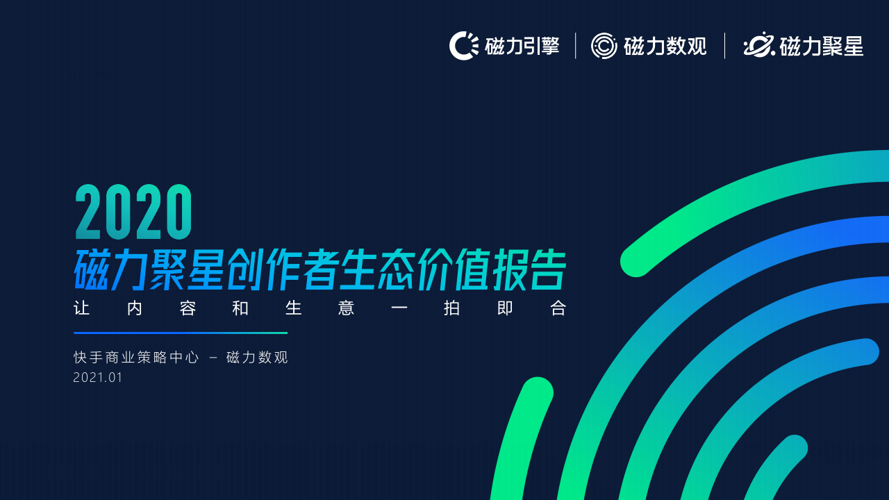磁力数观：2020磁力聚星创作者生态价值报告