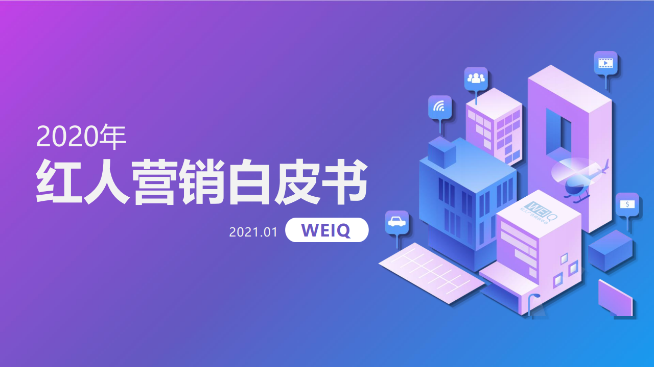 WEIQ：2020年度红人营销白皮书
