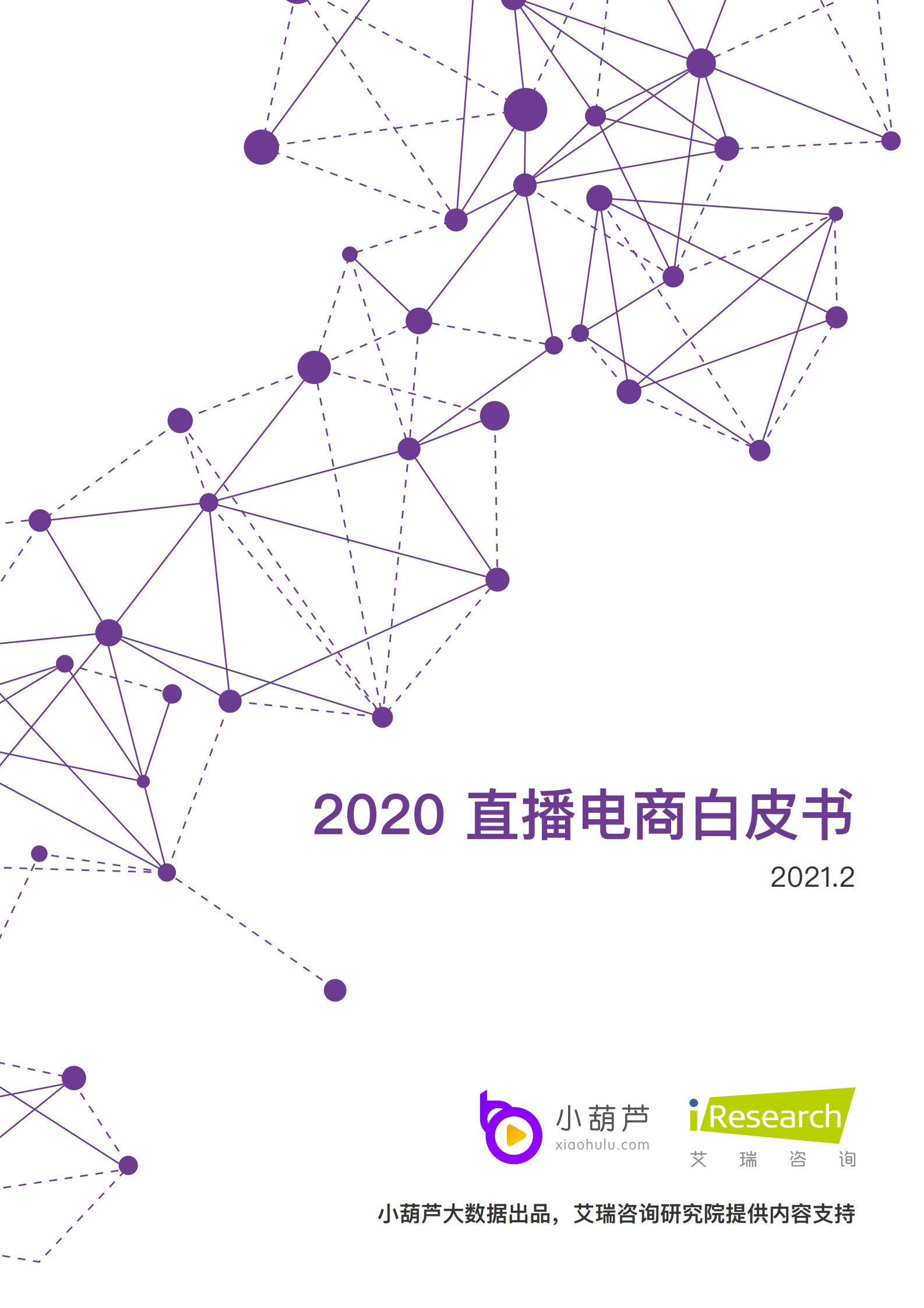 小葫芦：2020直播电商白皮书