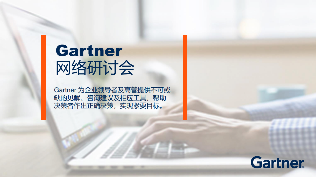 Gartner：2021年重要战略科技趋势-中文版