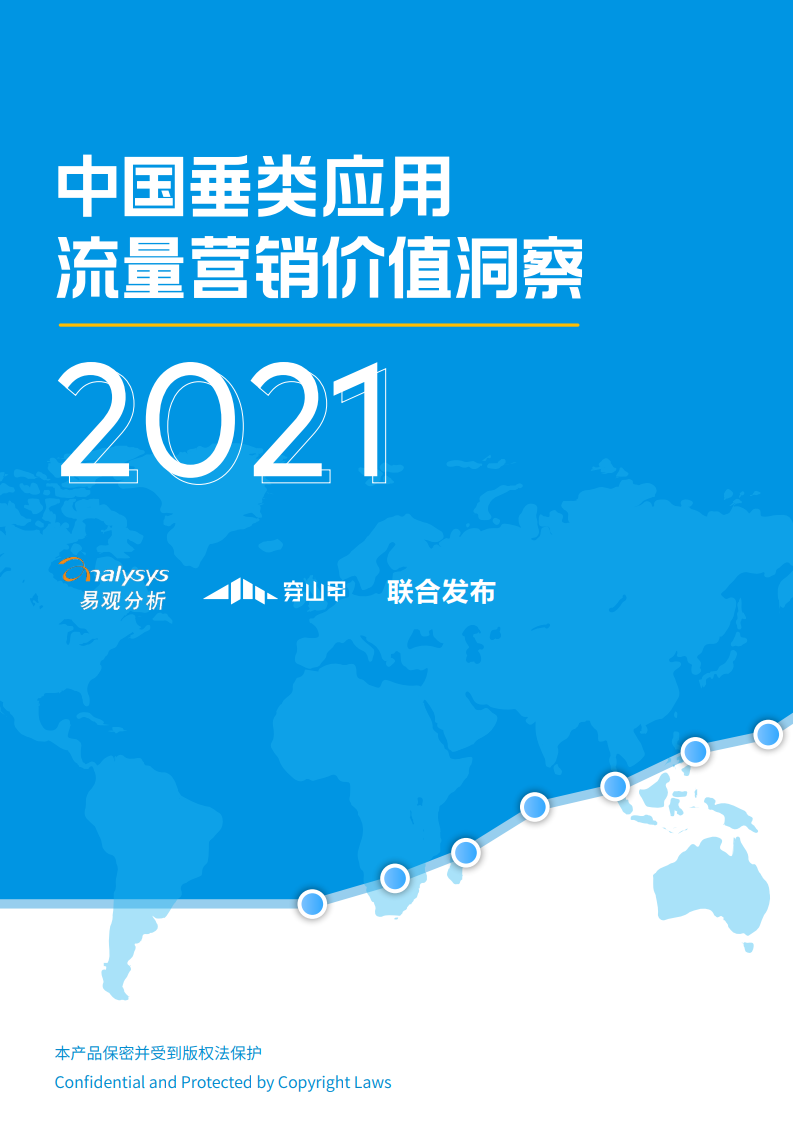 穿山甲&易观：2021中国垂类应用流量营销价值洞察