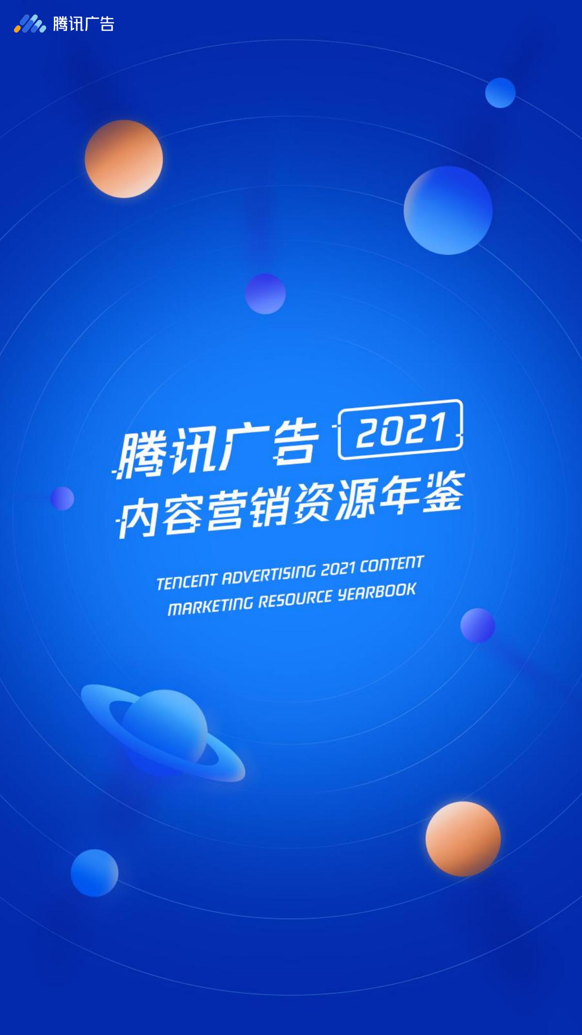 腾讯广告：2021内容营销资源年鉴