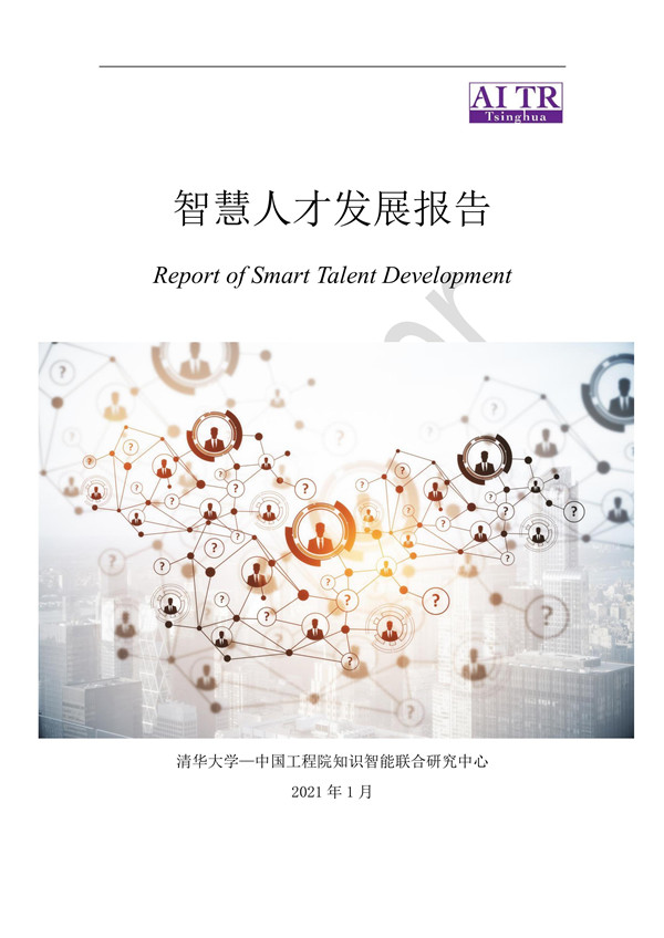 清华大学：智慧人才发展报告：智能语音、计算机视觉相关人才极度稀缺