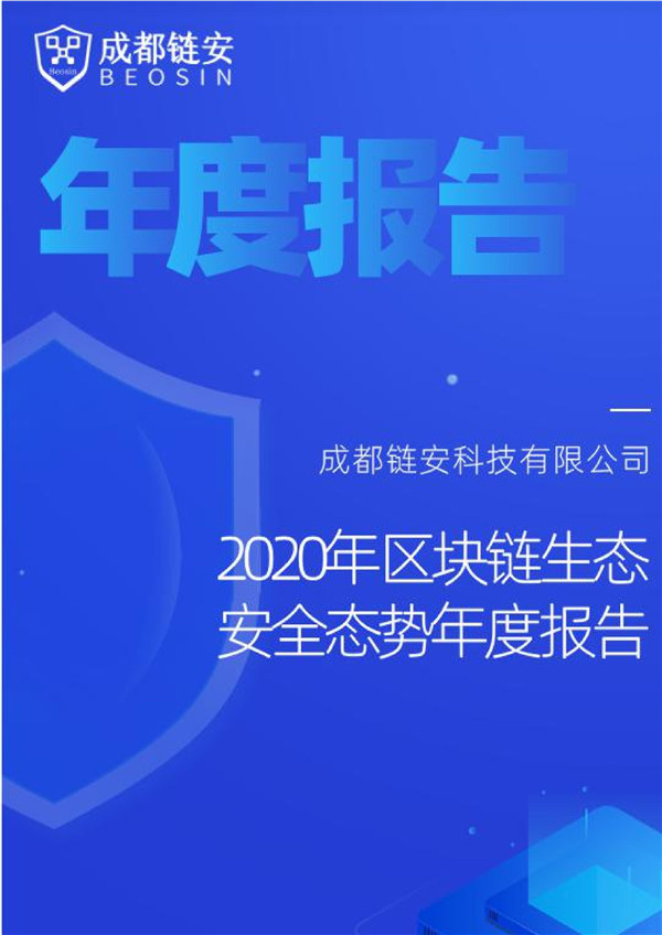成都链安：2020年区块链生态安全态势年度报告 海报