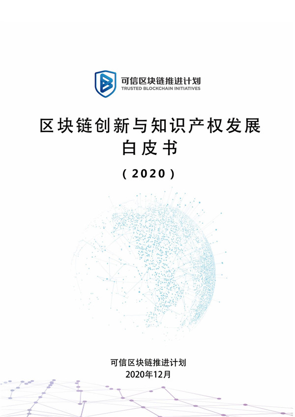 中国信通院：区块链创新与知识产权发展白皮书（2020年）