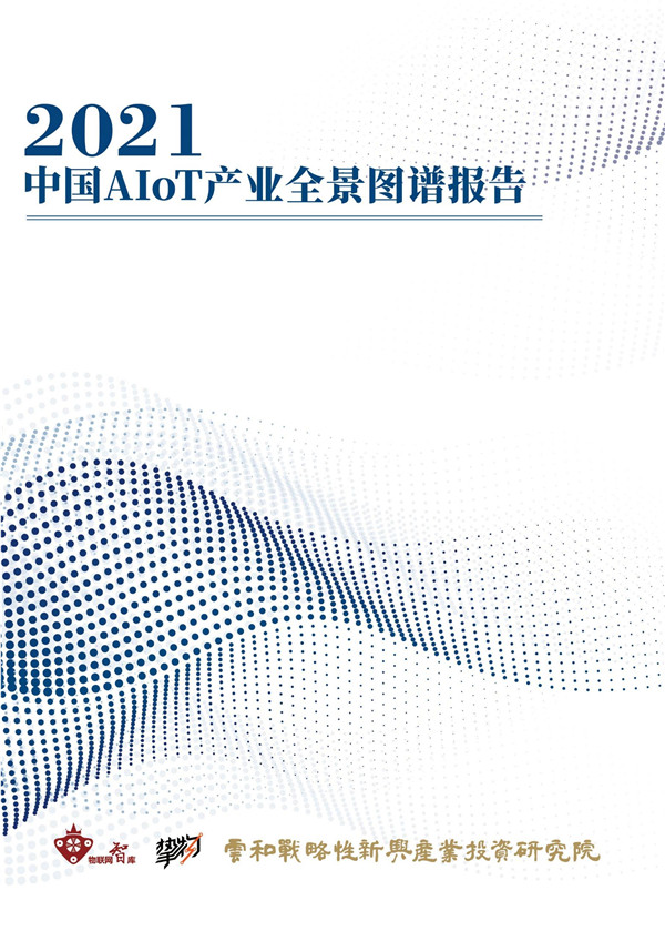物联网智库：2021年中国AIoT产业全景图谱报告（含图谱）