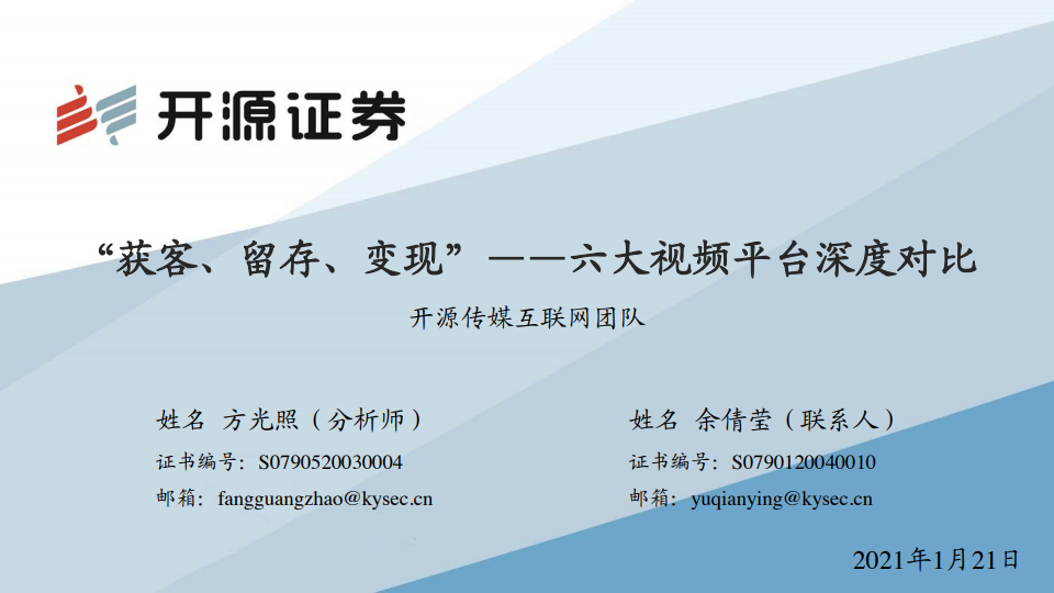 开源证券：“获客、留存、变现”：六大视频平台深度对比