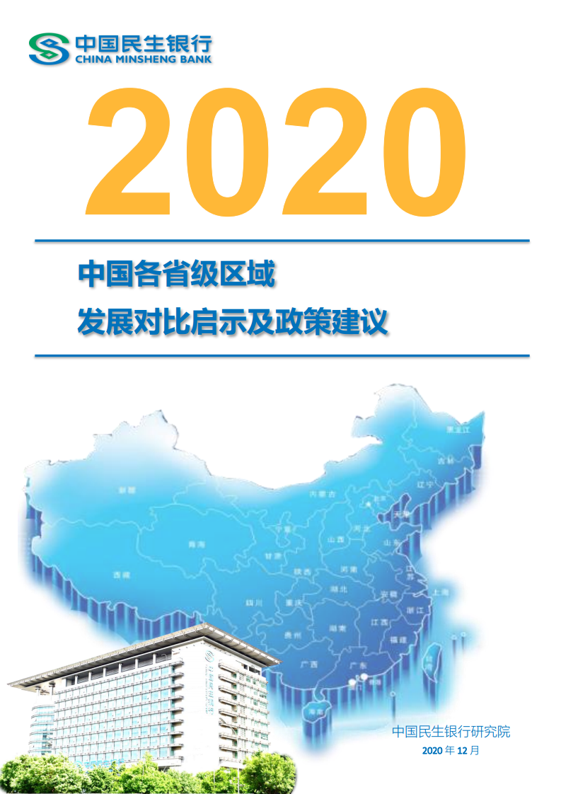 中国民生银行：2020中国各省级区域发展对比启示及政策建议