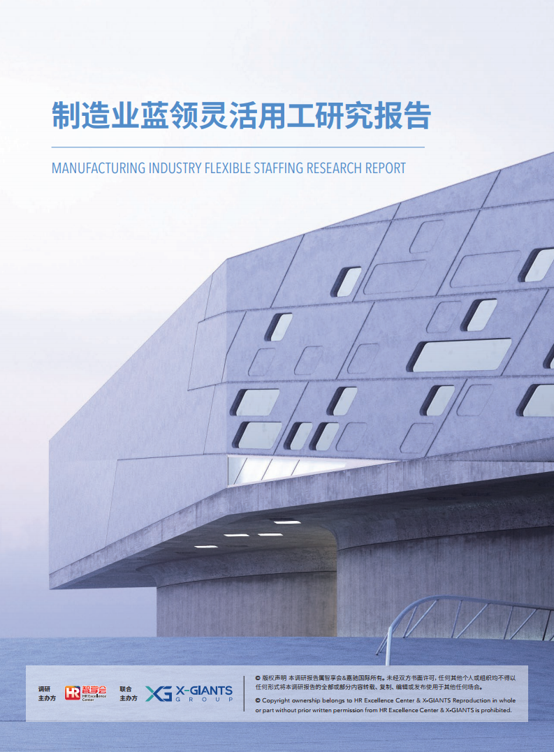 嘉驰国际&智享会：制造业蓝领灵活用工研究报告