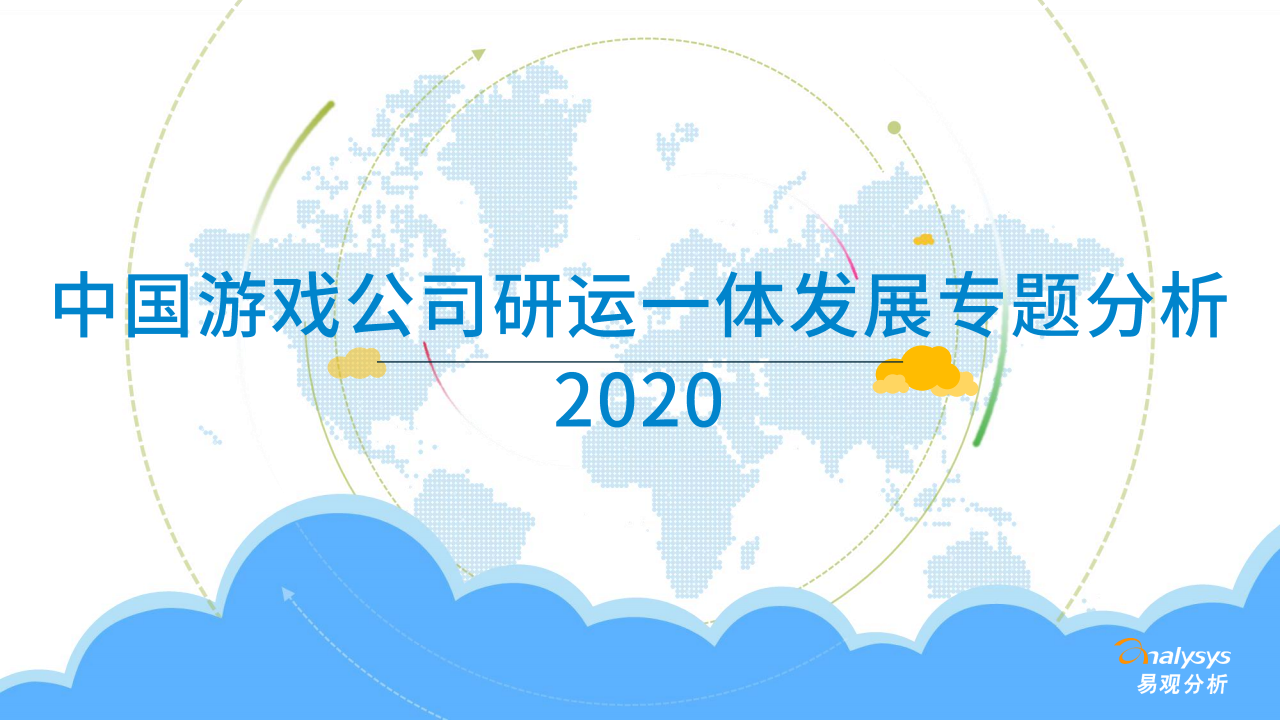 易观：2020年中国游戏公司研运一体发展专题分析报告