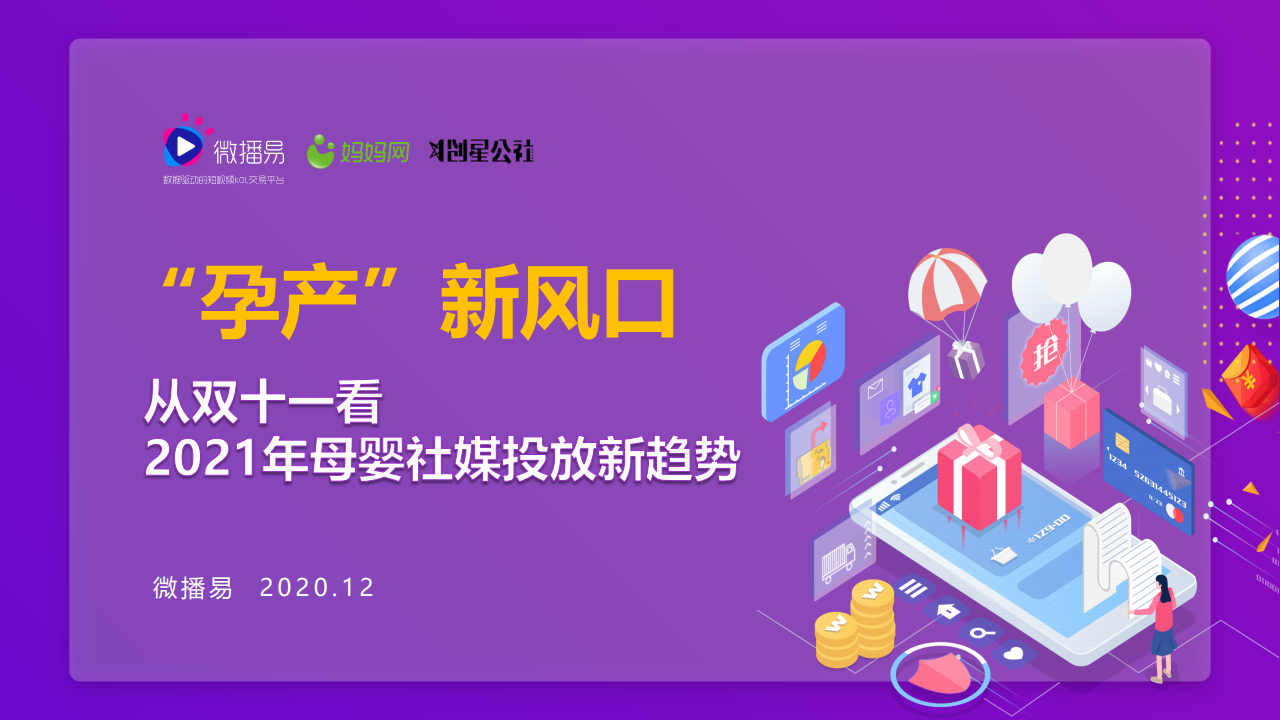 微播易&妈妈网：“孕产”新风口——从双十一看2021母婴社媒投放新趋势