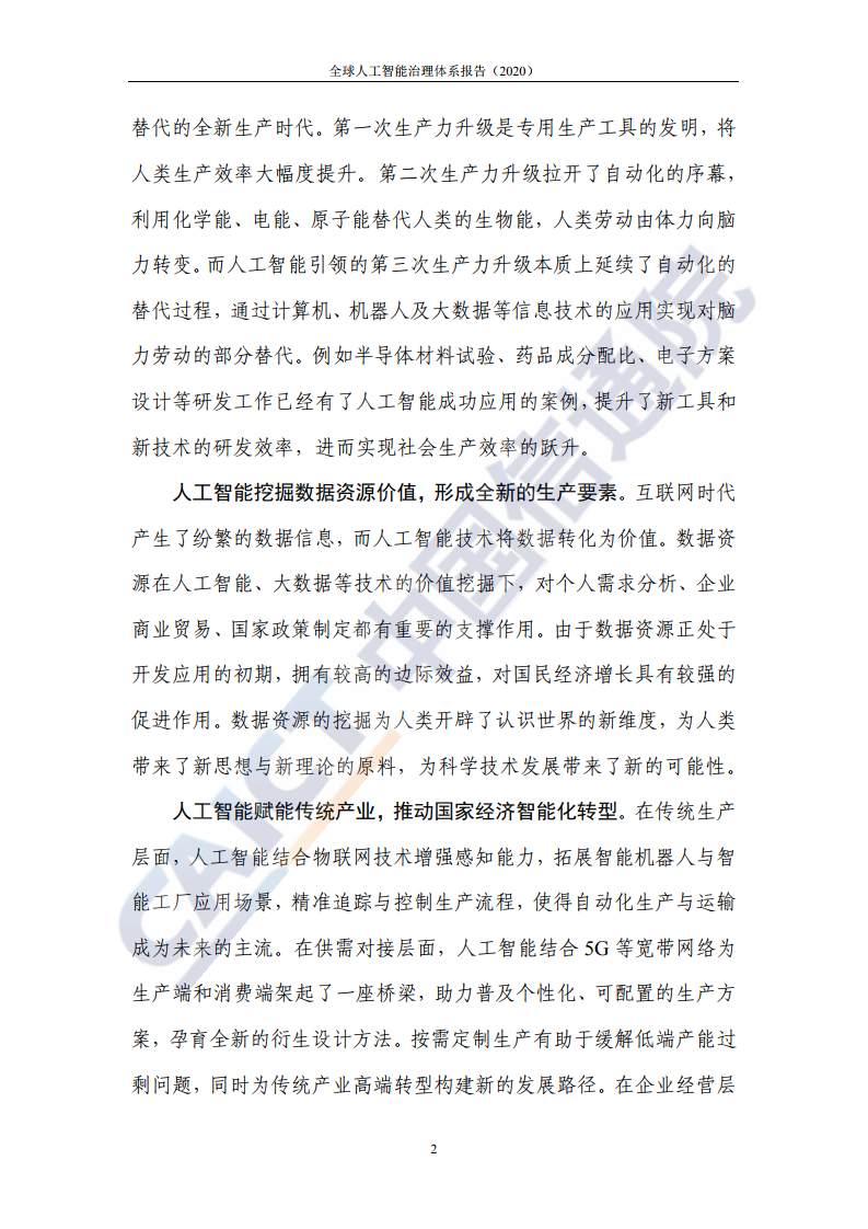 中国信通院：全球人工智能治理体系报告（2020）_第6页