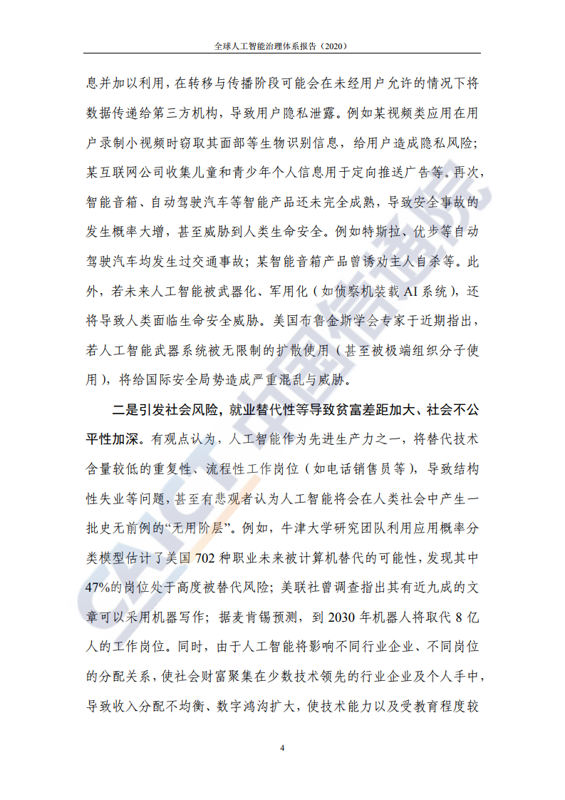中国信通院：全球人工智能治理体系报告（2020）_第8页