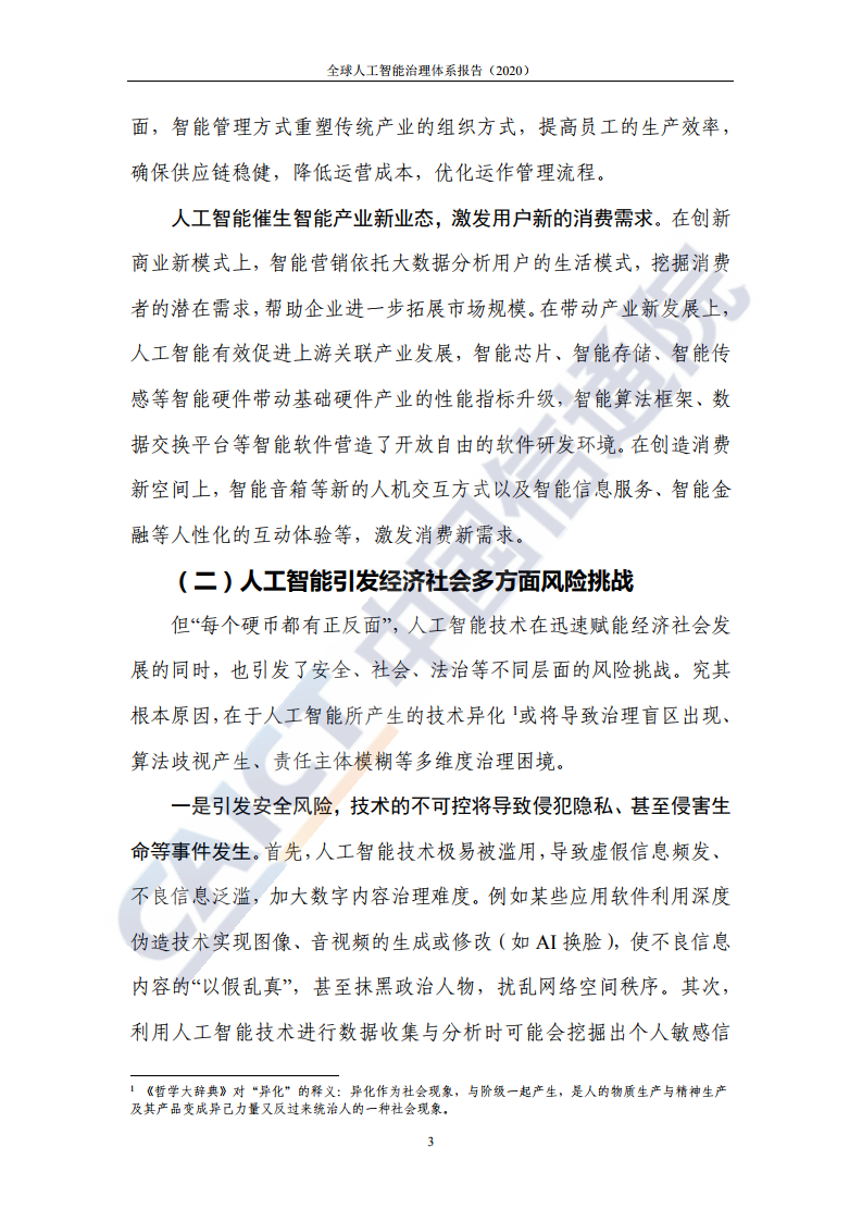 中国信通院：全球人工智能治理体系报告（2020）_第7页